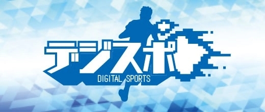 デジスポ