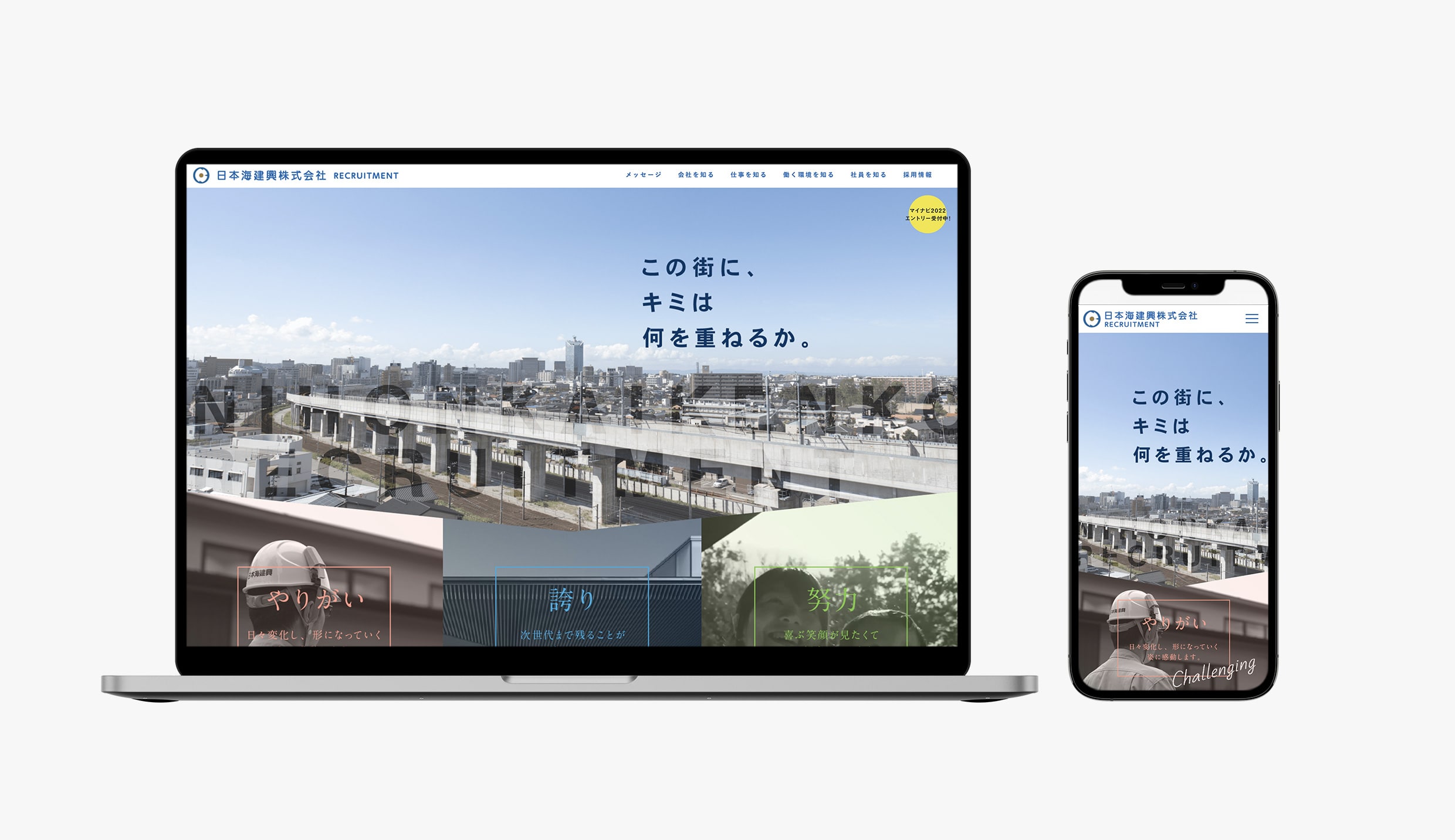 日本海建興｜採用情報サイト